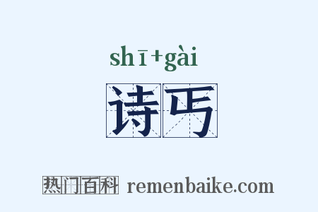 诗丐是什么意思的图片